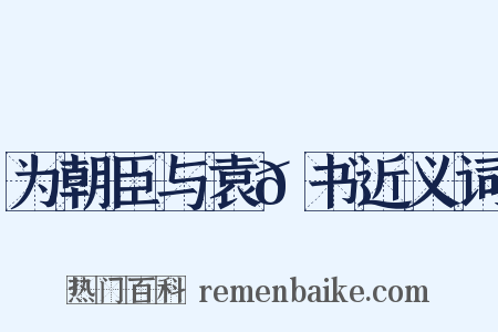 为朝臣与袁𫖮书近义词是什么意思的图片